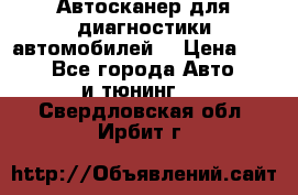 Автосканер для диагностики автомобилей. › Цена ­ 1 950 - Все города Авто » GT и тюнинг   . Свердловская обл.,Ирбит г.